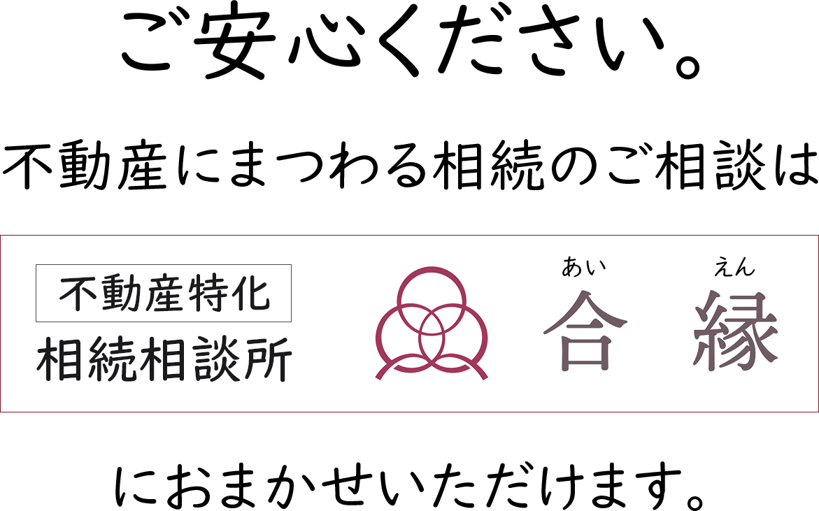 合縁におまかせください。