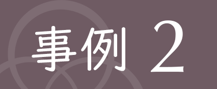 事例2