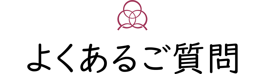 よくあるご質問