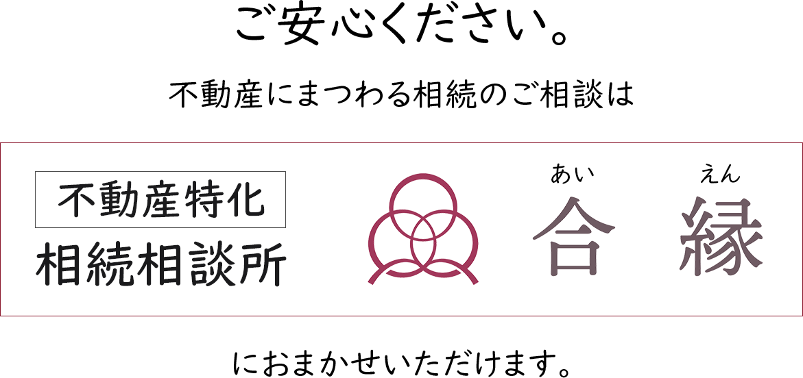 合縁におまかせください。