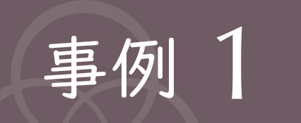 事例1