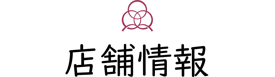店舗情報