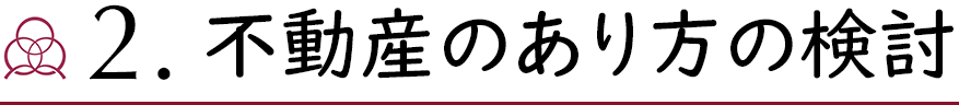 2.不動産のあり方の検討