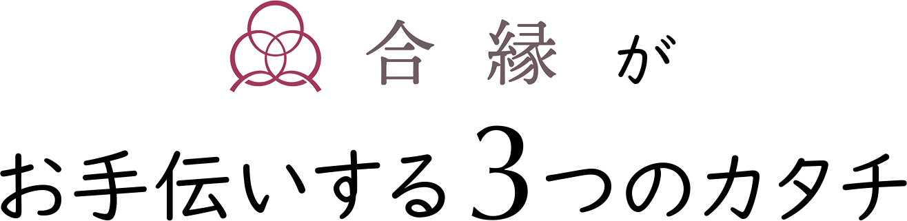 合縁がお手伝いする3つのカタチ