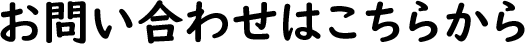 お問い合わせはこちらから