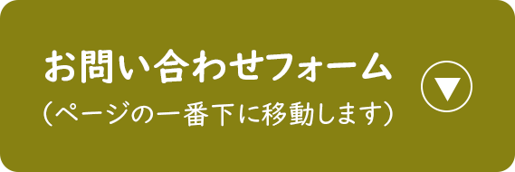 お問い合わせフォーム