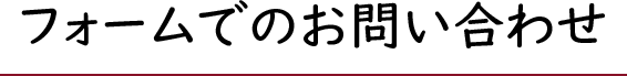 フォームでのお問い合わせ