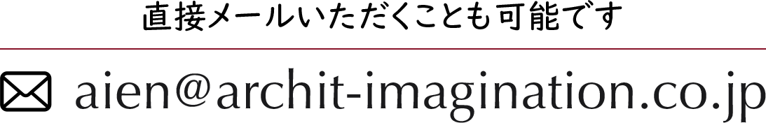 直接メールいただくことも可能です:aien@archit-imagination.co.jp