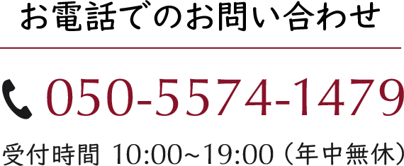 電話番号:050-5574-1479