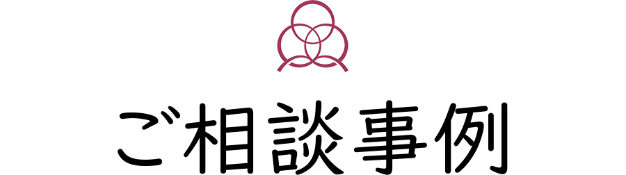 ご相談事例