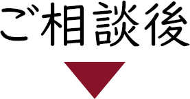 ご相談後