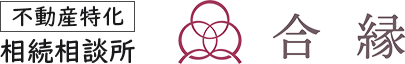 【不動産特化】相続相談所:合縁