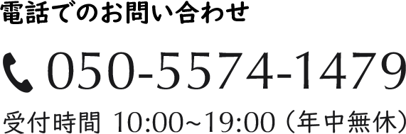 電話:050-5574-1479