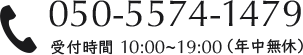 電話:050-5574-1479