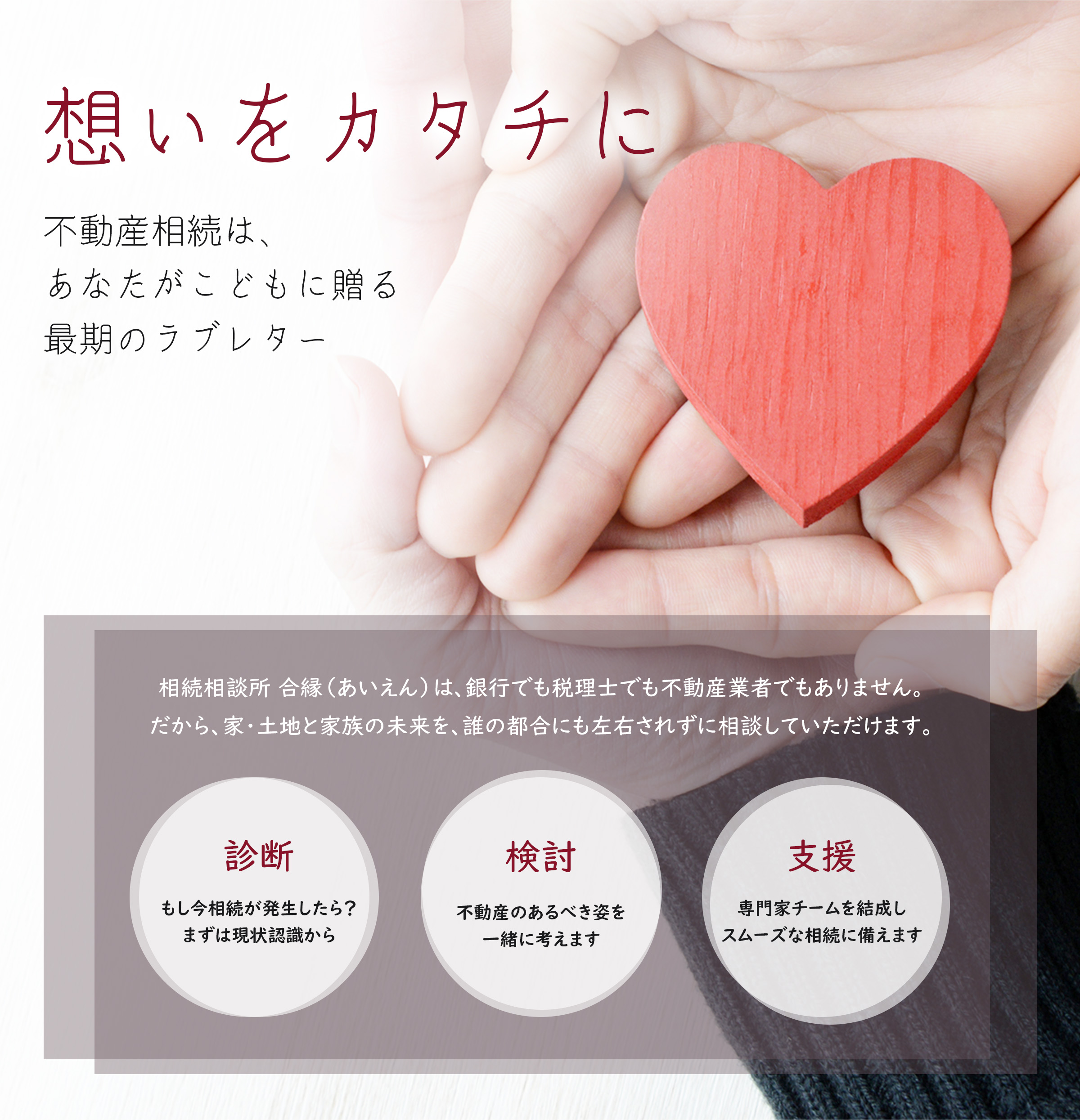 想いをカタチに ― 不動産相続は、あなたがこどもに贈る最期のラブレター