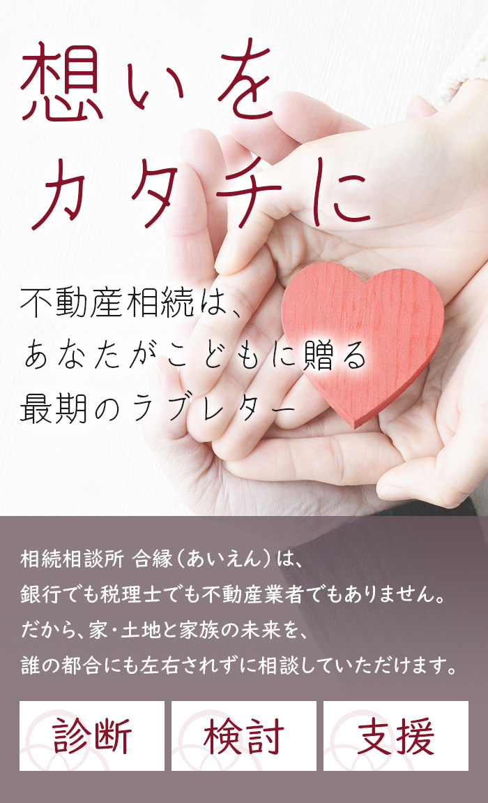 想いをカタチに ― 不動産相続は、あなたがこどもに贈る最期のラブレター