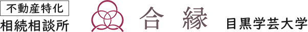 【不動産特化】相続相談所：合縁 目黒学芸大学