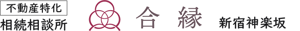 【不動産特化】相続相談所 合縁 新宿神楽坂