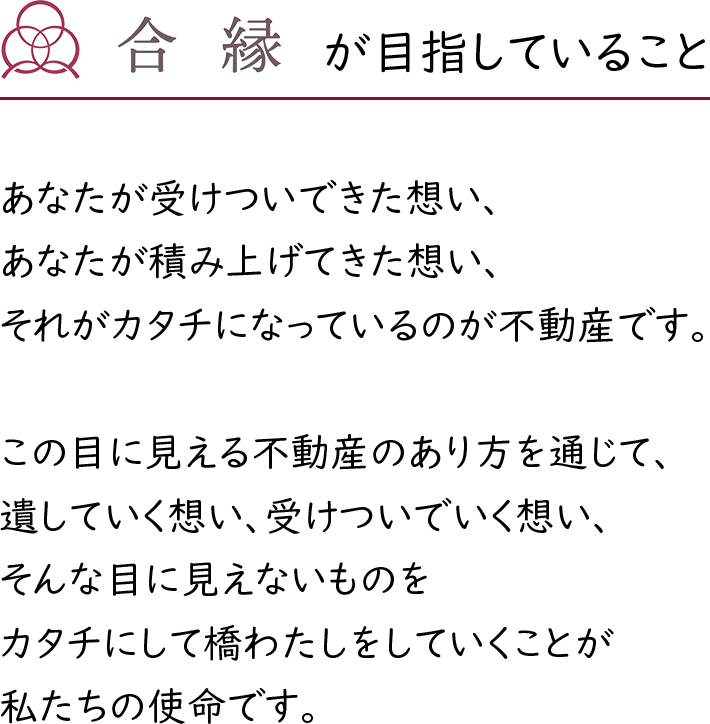 合縁が目指していること