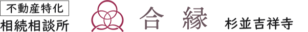 【不動産特化】相続相談所　合縁　杉並吉祥寺