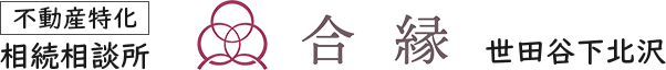 【不動産特化】相続相談所：合縁 世田谷下北沢