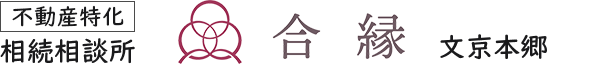 【不動産特化】相続相談所：合縁 文京本郷