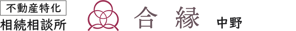 【不動産特化】相続相談所：合縁 中野