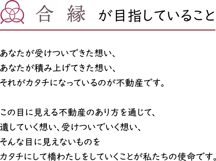 合縁が目指していること